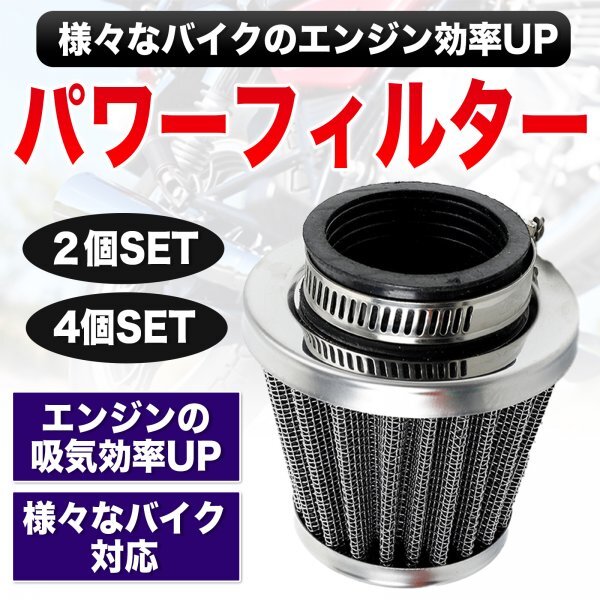 パワーフィルター バイク 原付 スクーター オートバイ エアクリーナー エアフィルター ステンレス メッシュ バンド付き 50mm 2個