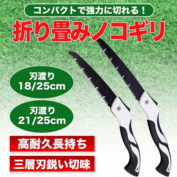 折りたたみのこぎり キャンプ ノコギリ 園芸 剪定ノコギリ 木工 剪定 庭木 樹木 枝切り 小型 刃渡り21cm・25cmセット