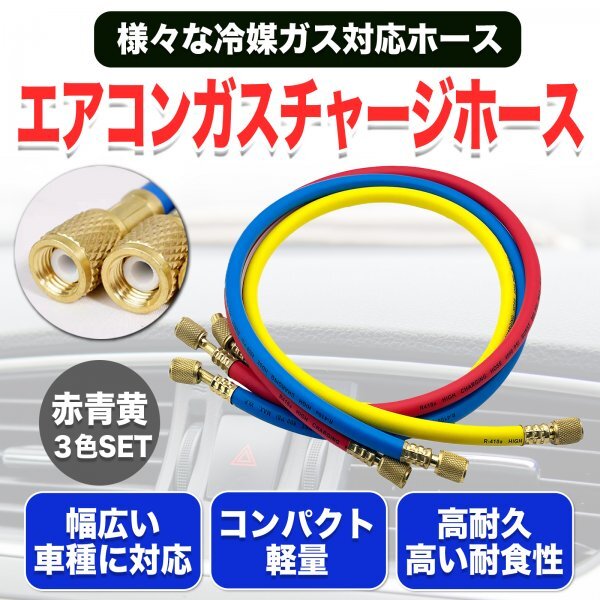 エアコンガス チャージホース 3本セット R134a R12 R22 R502 対応 1/4 車 マニホールドゲージ 120cm