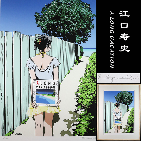 ◇雅◇ 真作保証 江口寿史「A LONG VACATION」 版画 ジクレー 限定200部 ED 56/200 直筆サイン 12号 額装 箱付 /RG.25.12 [D111] PXO