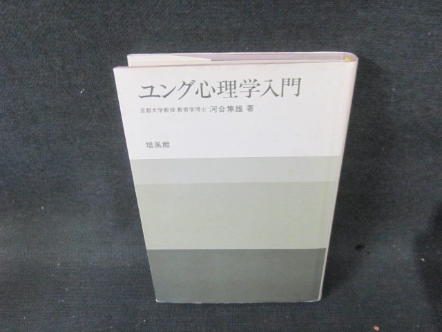 河合隼雄著　ユング心理学入門　培風館　シミライン書込み有/FBE