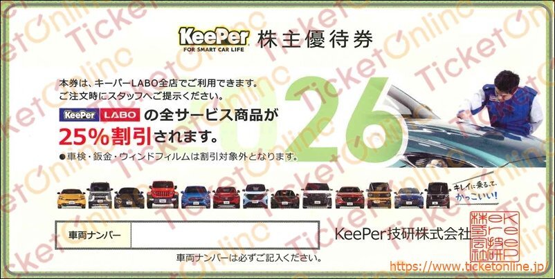 キーパーラボ KeePerLABO 株主優待券 全サービス25%OFF券　 2026年９月30日