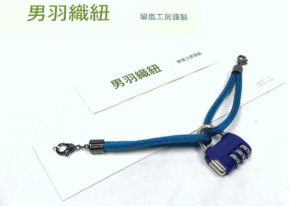 アウトレット　遊び心いっぱい　鍵を使った 翠嵐工房謹製の羽織紐　鍵・鉄紺色　未使用品