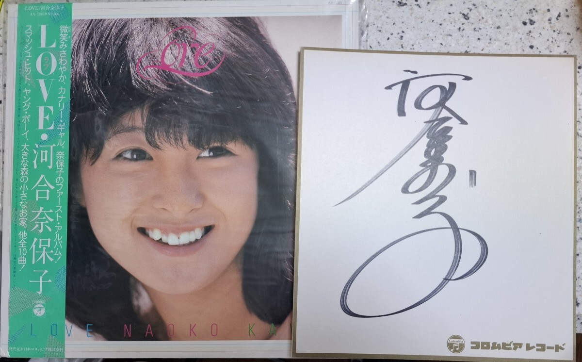 河合奈保子　　LOVE　レコード　直筆サイン付き　　特典おまけ付き