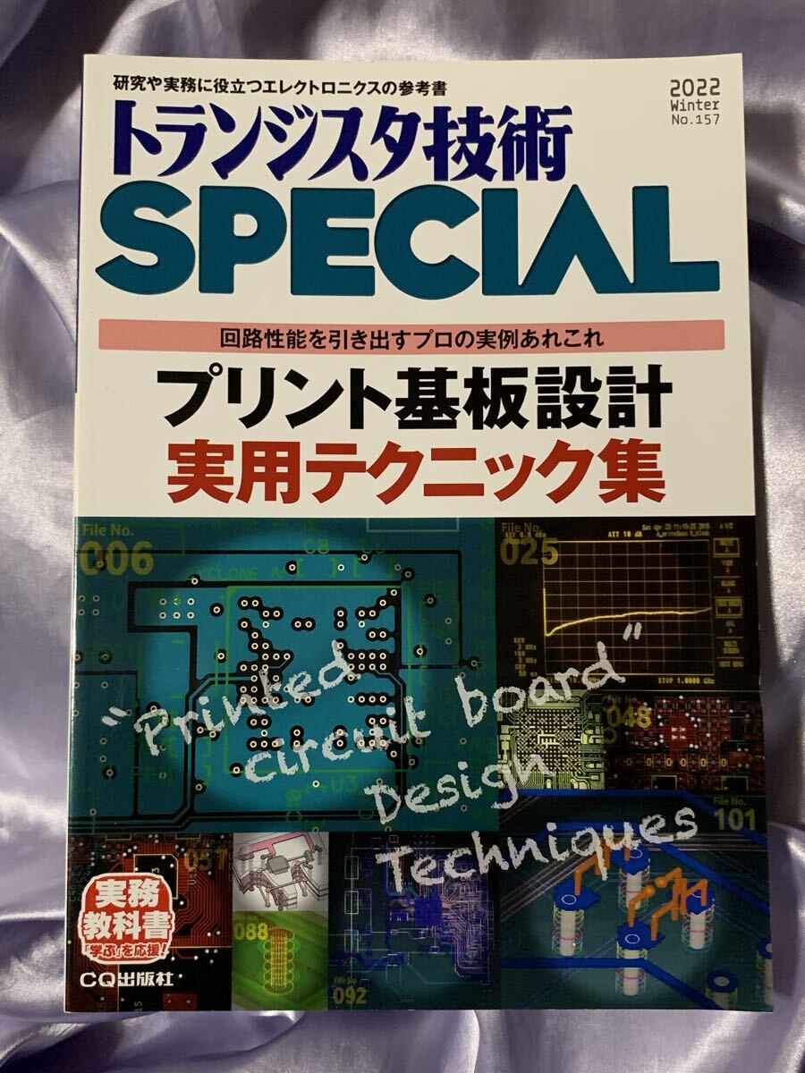 トランジスタ技術SPECIAL 2022年2月号 No.157 プリント基板設計 実用テクニック集 CQ出版社