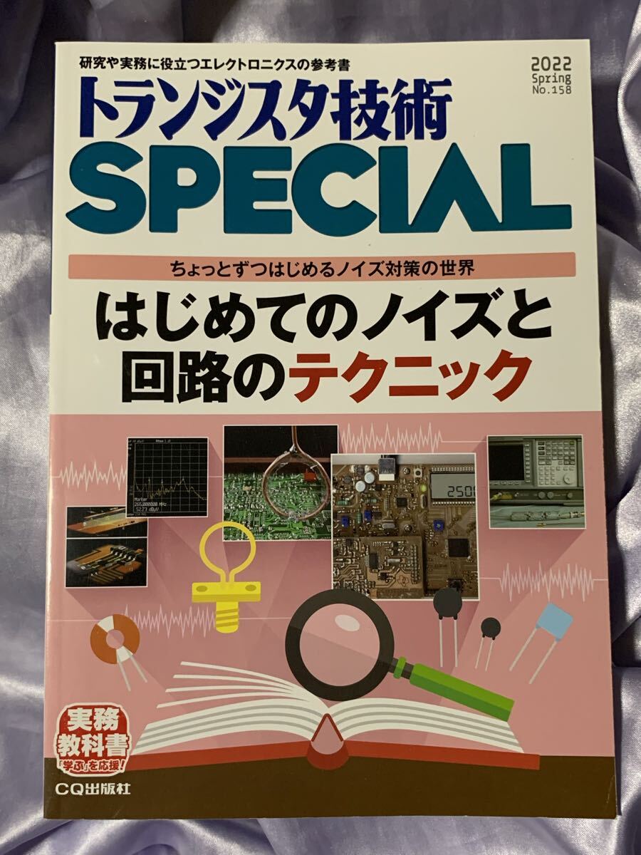 トランジスタ技術SPECIAL 2022年4月号 No.158 はじめてのノイズと回路のテクニック CQ出版社