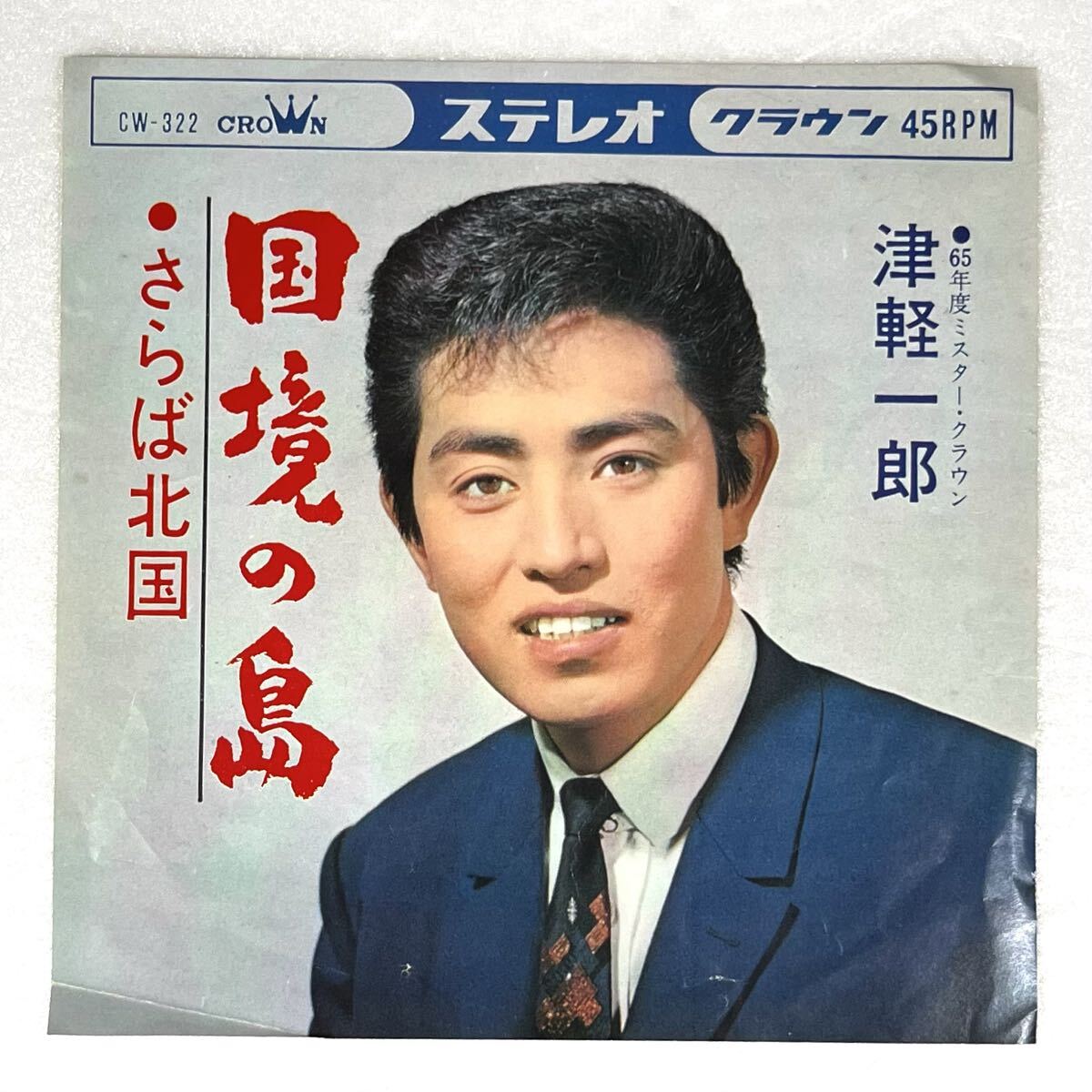 m1207 レア EPレコード【 国境の島 /津軽一郎 】1965 和モノ CW-322 cwさらば北国 '65ミスター・クラウン 希少盤