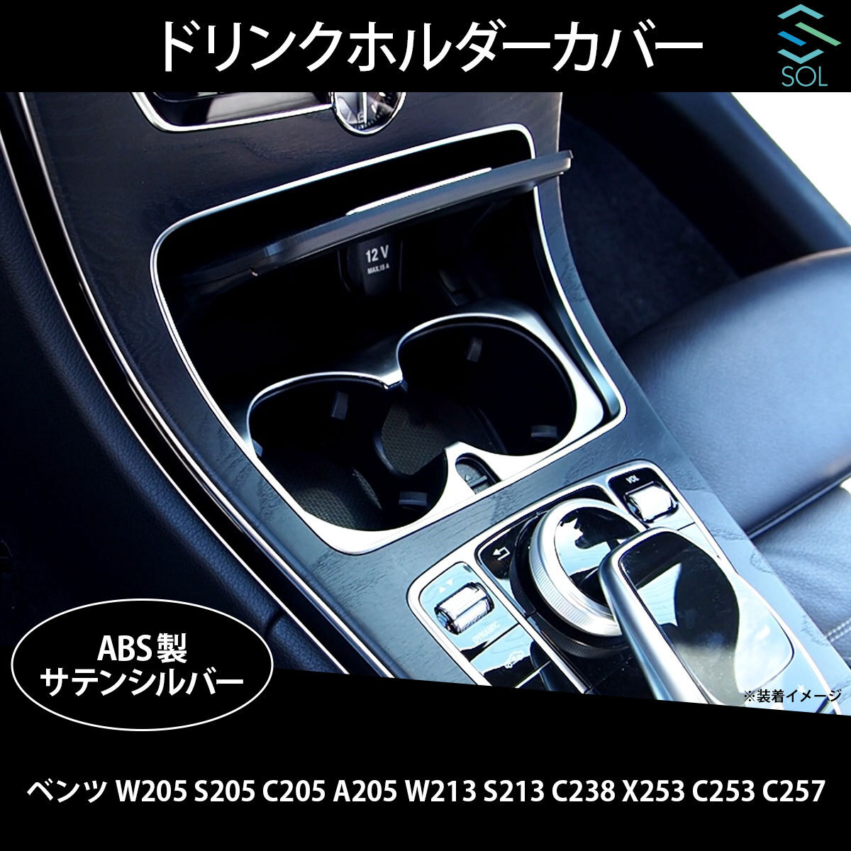 ベンツ W205 S205 C205 A205 W213 S213 C238 X253 C253 C257 ドリンクホルダー カバー ABS製 サテンシルバー 出荷締切18時