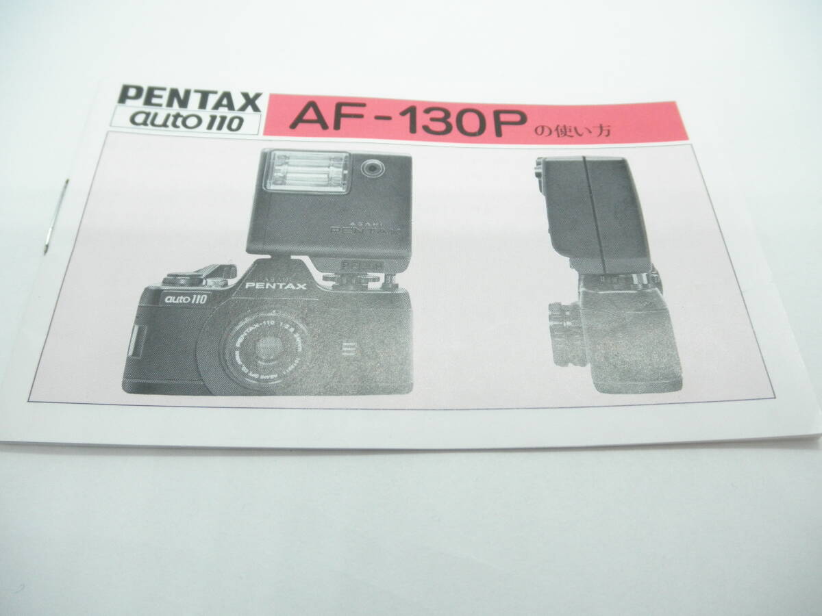 PENTAX ペンタックス auto110 オート１１０ ＡＦ－１３０Ｐの使い方 ストロボ 使用説明書 取扱説明書　現状品　貴重！ （送料無料）