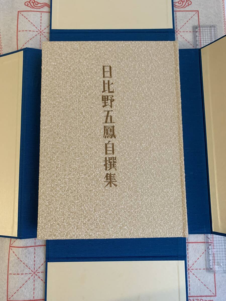 日比野五鳳 自撰集 ☆彡