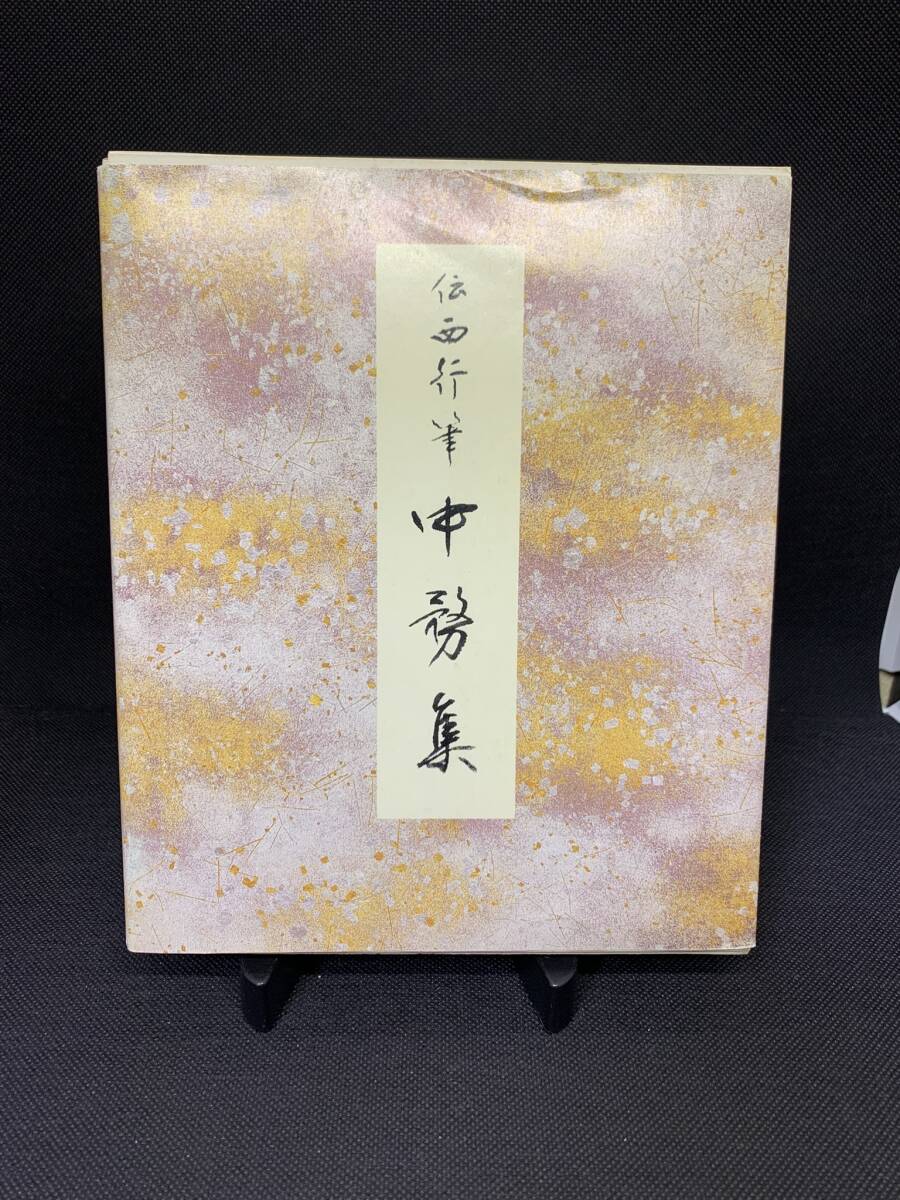  原色かな手本 20 　伝西行筆 中務集 ／ 二玄社 ☆彡
