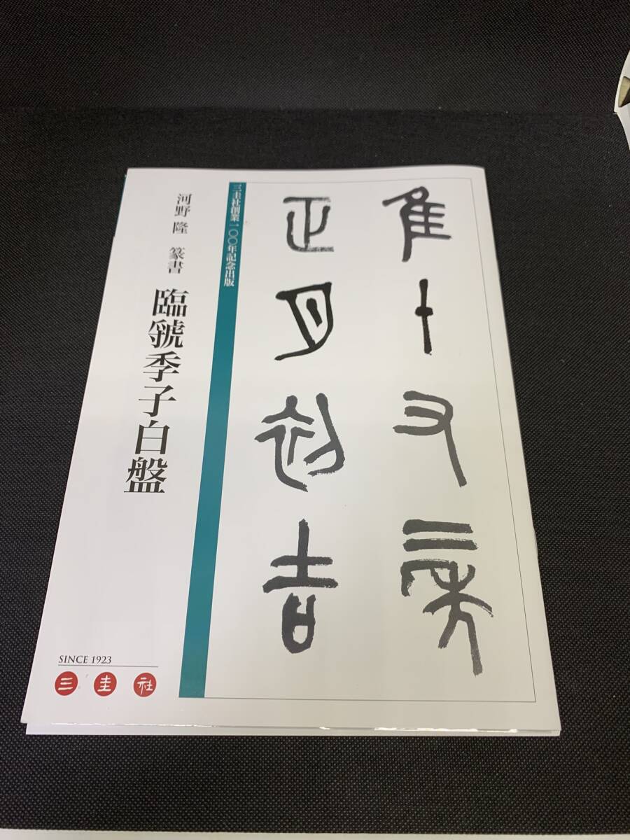 パンフレット付き　臨季子白盤　河野隆 / 三圭社 ☆彡