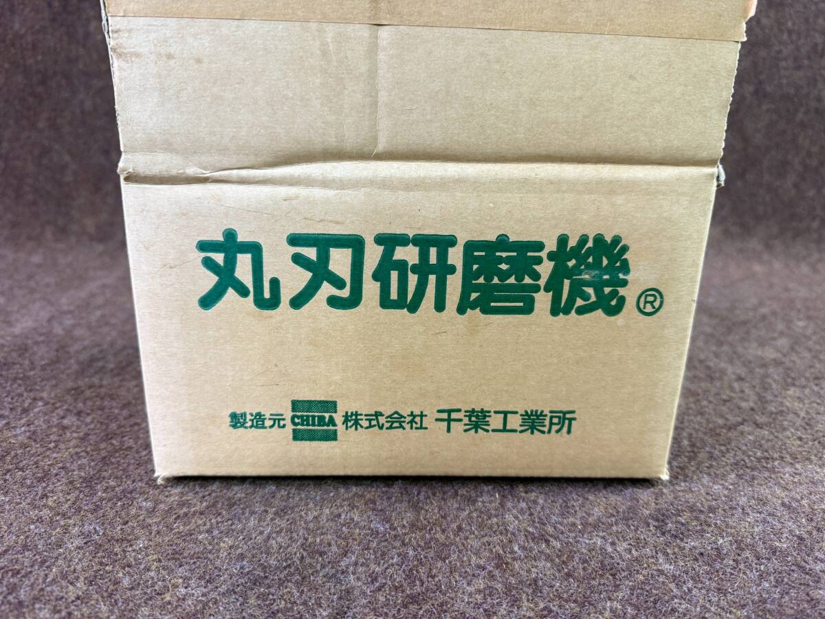 【未使用】60 2F奥右 MR071210-4／ねぎ丸120 丸刃研磨機 業務用 厨房 千葉工業所