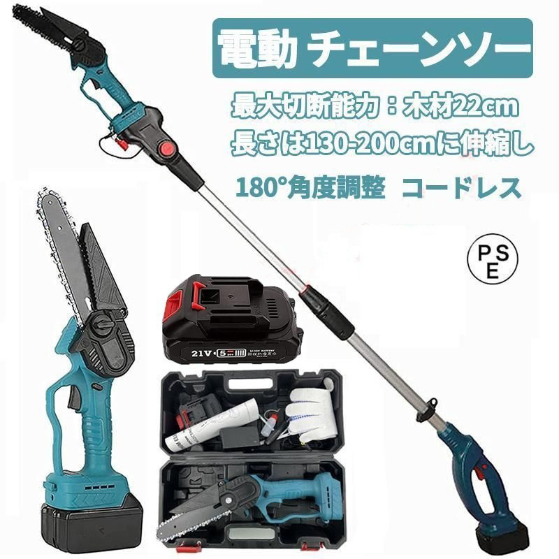 高枝 チェーンソー 充電式 高枝切り電動チェーンソー ブラシレスモーター バッテリー1個 充電器 コードレス 130-200cm 電動枝切り