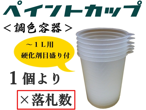 ★使い捨て塗料カップ【自立型／１L 用 小分け1個より】★硬化剤目盛付★Ｐポット,ペイントポット,ペイントカップ,スリムカップ,塗料容器