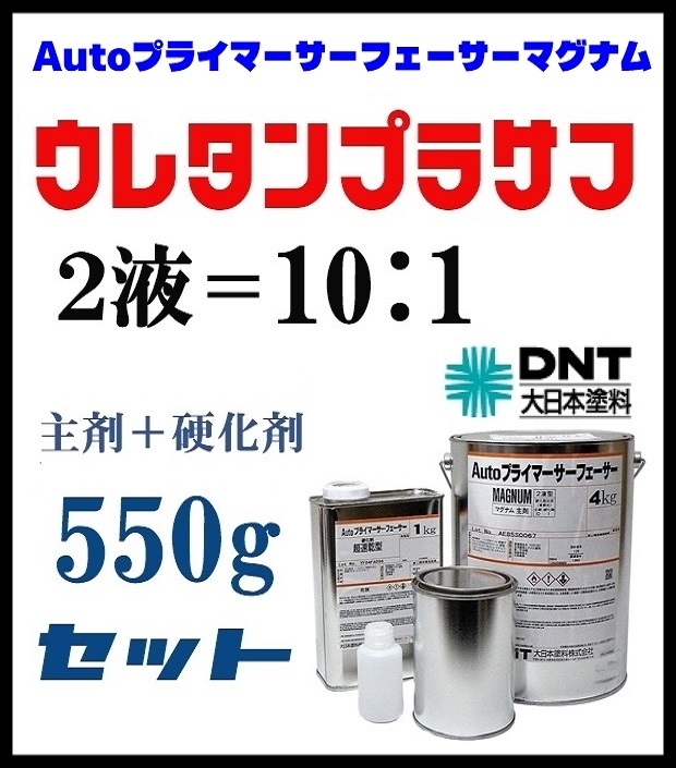 ★パテ処理後の下地塗料／巣穴・研摩キズ埋め 【Autoプライマーサーフェーサーマグナム／550gセット】◆２液ウレタンプラサフ サフェーサー