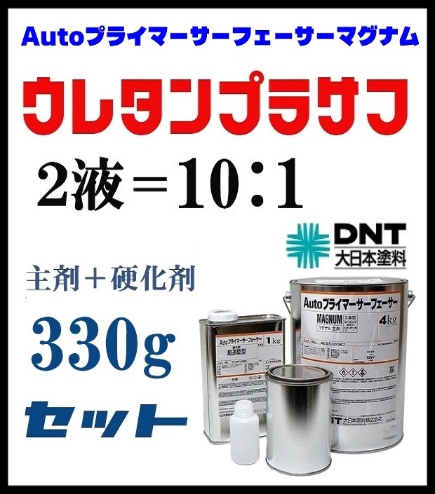 ●DNT【Autoプライマーサーフェーサーマグナム／330gセット】◆２液ウレタンプラサフ サフェーサー ／スプレーガン 塗装用 ★下地塗料