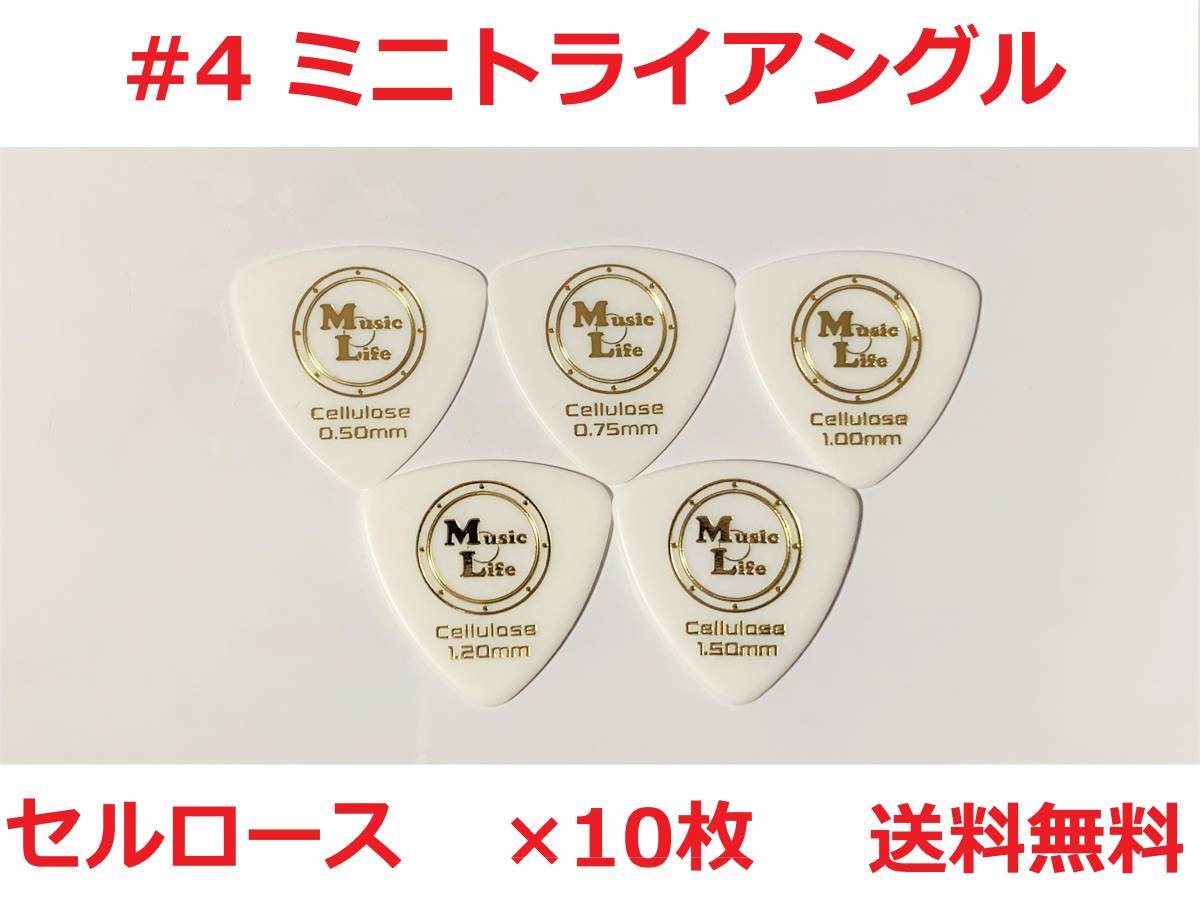 【1.00mm×10枚】MLピック ミニトライアングル セルロース ミニオニギリ MTR【#4】【送料無料