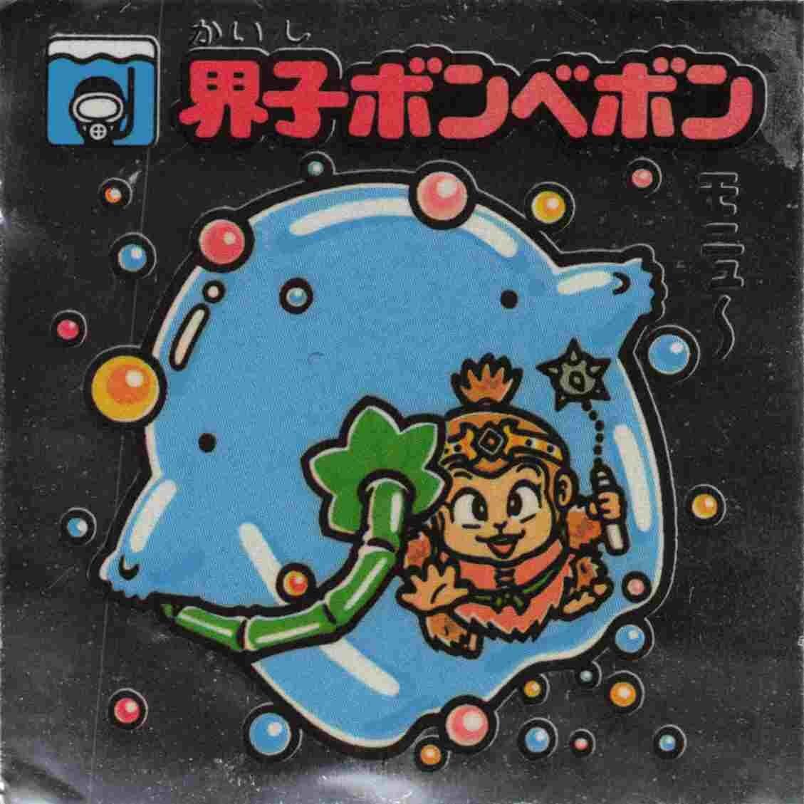 界子ボンベボン No.178 お守り 旧ビックリマン 第15弾　アイス版