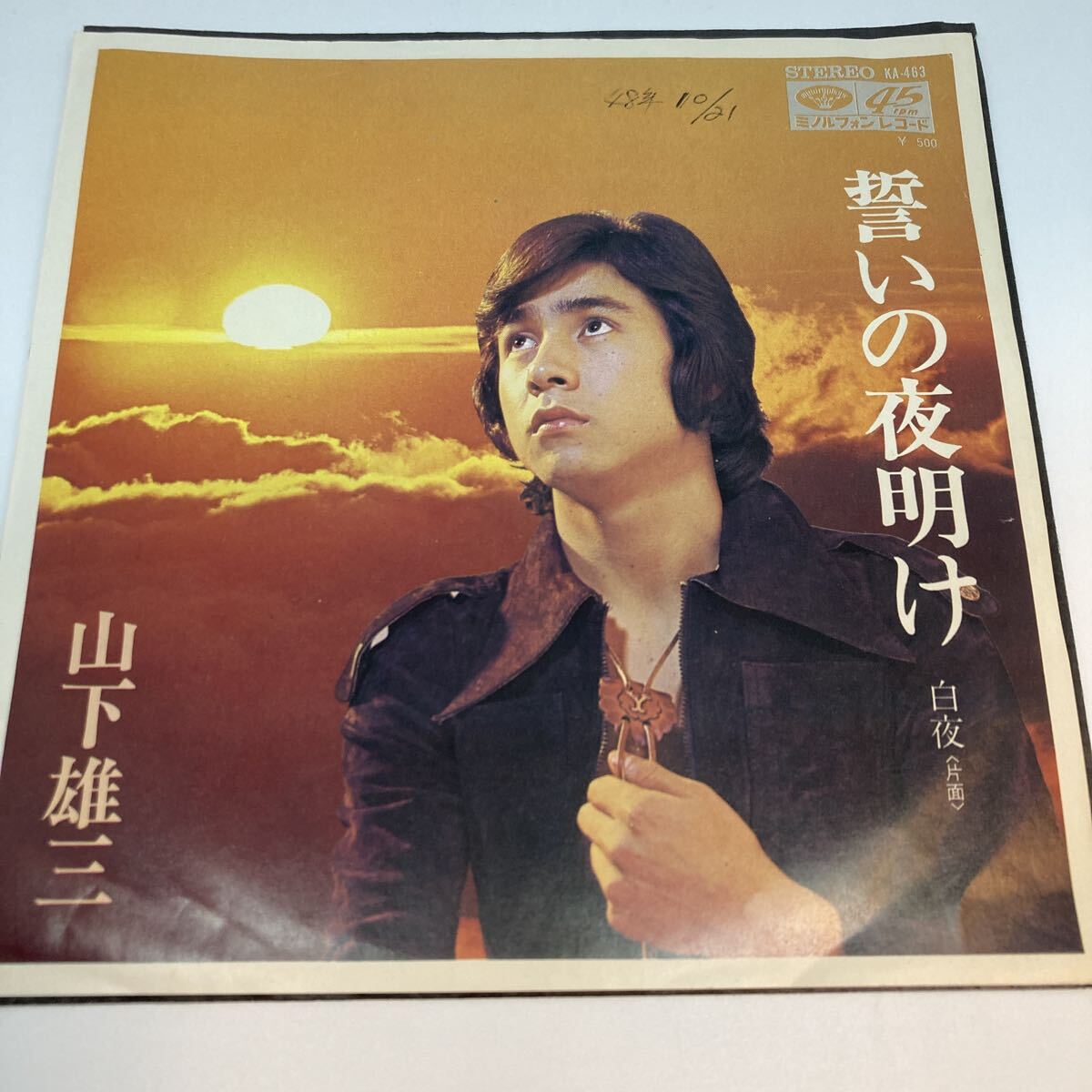 ［EP］ 山下雄三 誓いの夜明け 白夜 KA463/13-0065 必殺シリーズ挿入歌