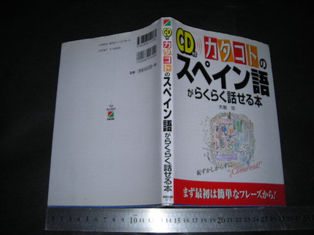 //「 CD付 カタコトのスペイン語がらくらく話せる本　大岩功 」