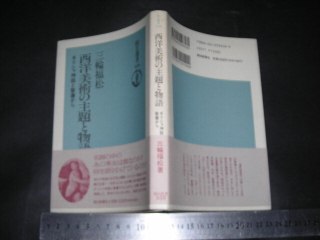 ＞「 西洋美術の主題と物語 ギリシャ神話と聖書から　三輪福松 」朝日選書