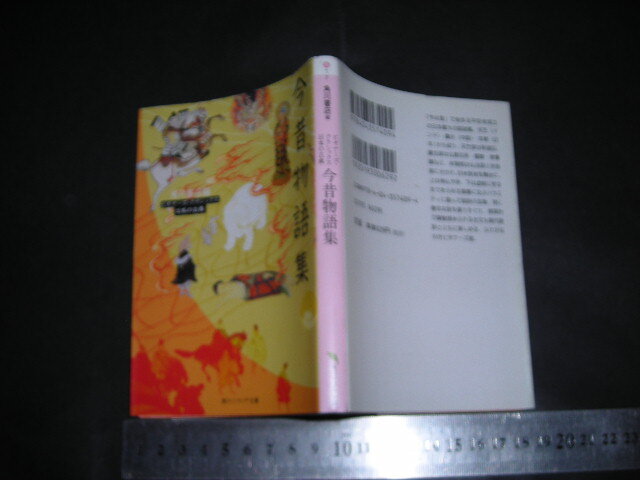 ’’「 ビギナーズ・クラシックス日本の古典 今昔物語集　角川書店編 」角川ソフィア文庫