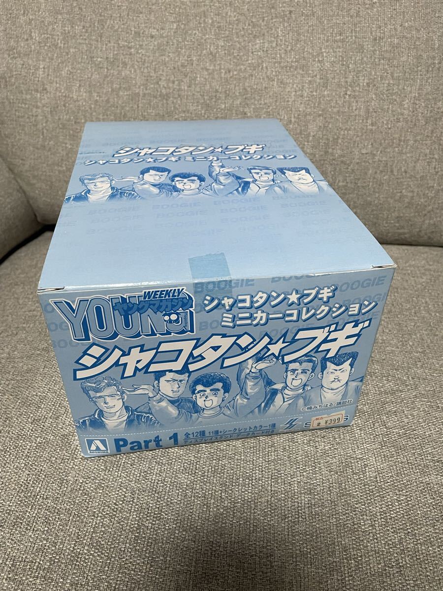 アオシマ　シャコタン☆ブギ　ミニカーコレクション　PART.1