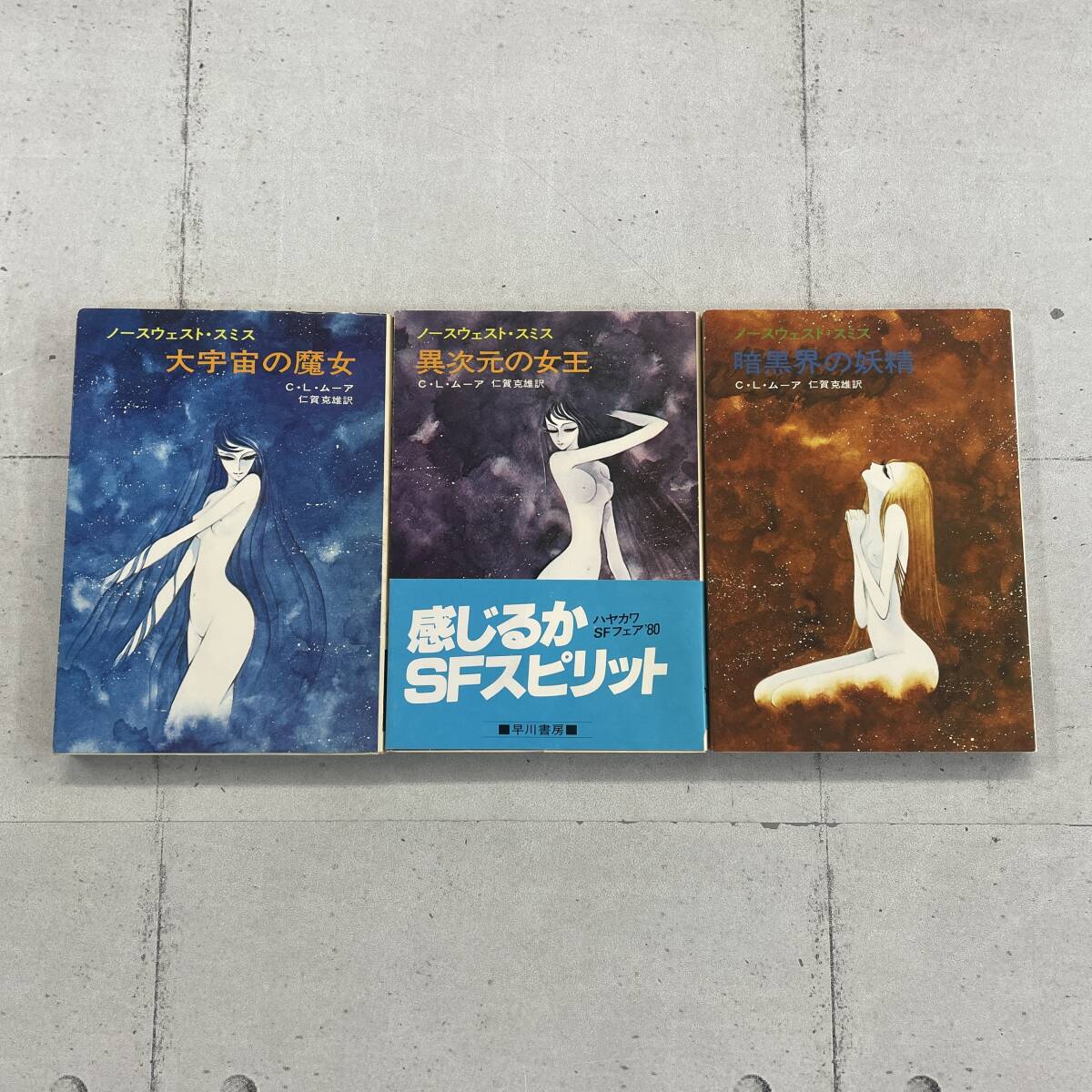 【3冊セット】ノースウェスト・スミス　大宇宙の魔女　異次元の女王　暗黒界の妖精　C.L.ムーア　ハヤカワ文庫　※ZAB-1209