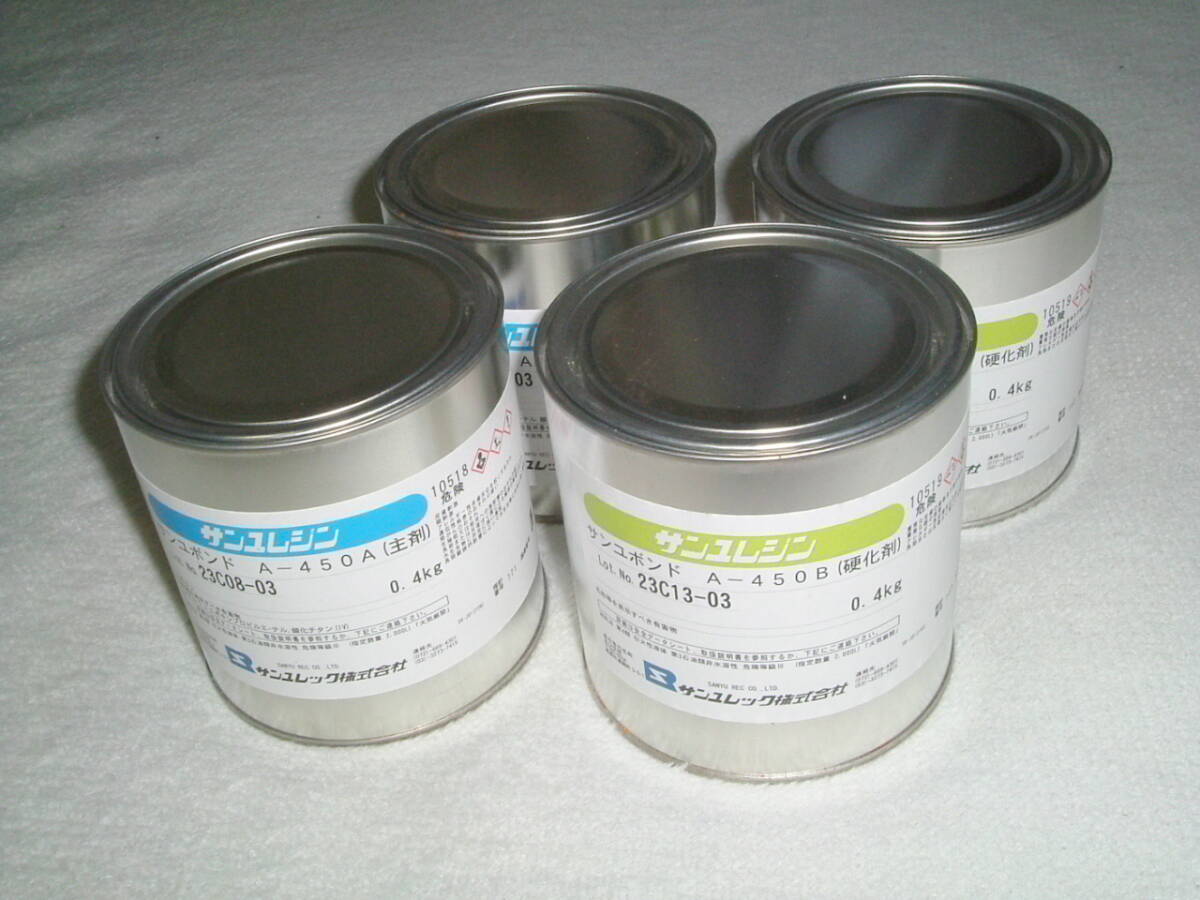 未使用品　２セット４缶 サンユボンド A-450 エポキシ樹脂　