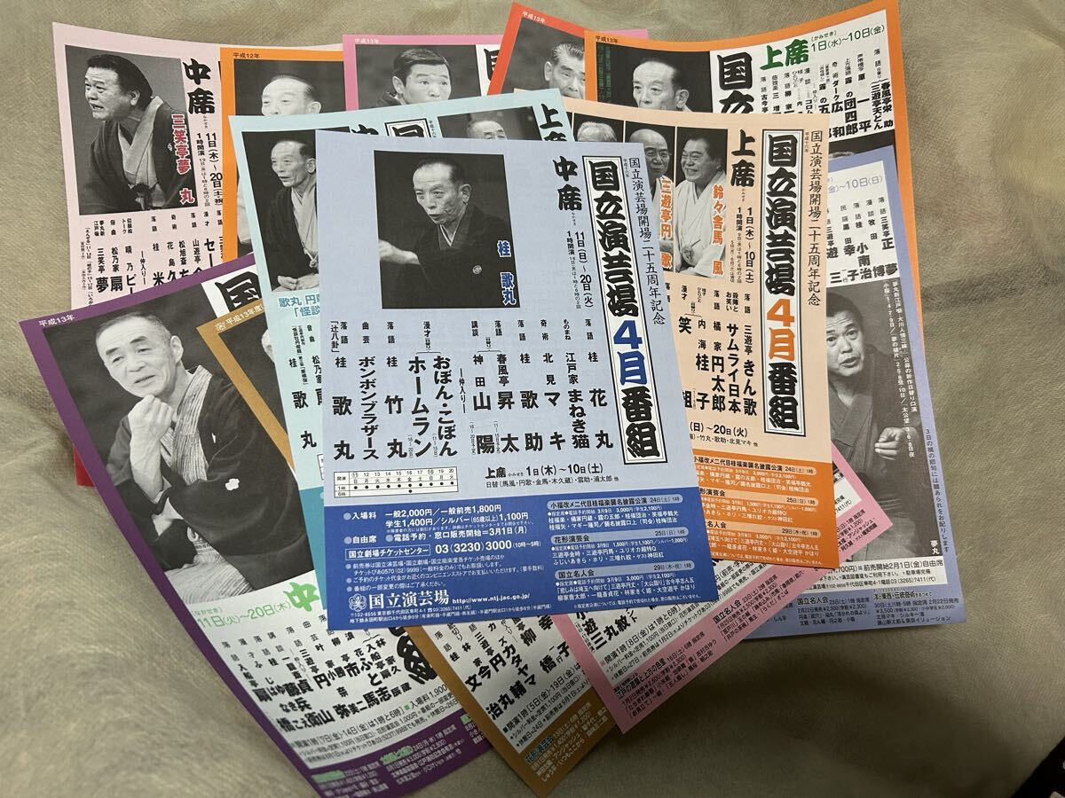 国立演芸場　平成番組表　桂歌丸/桂文治/古今亭円菊/灘康次とモダンカンカン/東京ボーイズ/三遊亭円歌/三遊亭金馬オマケ付き