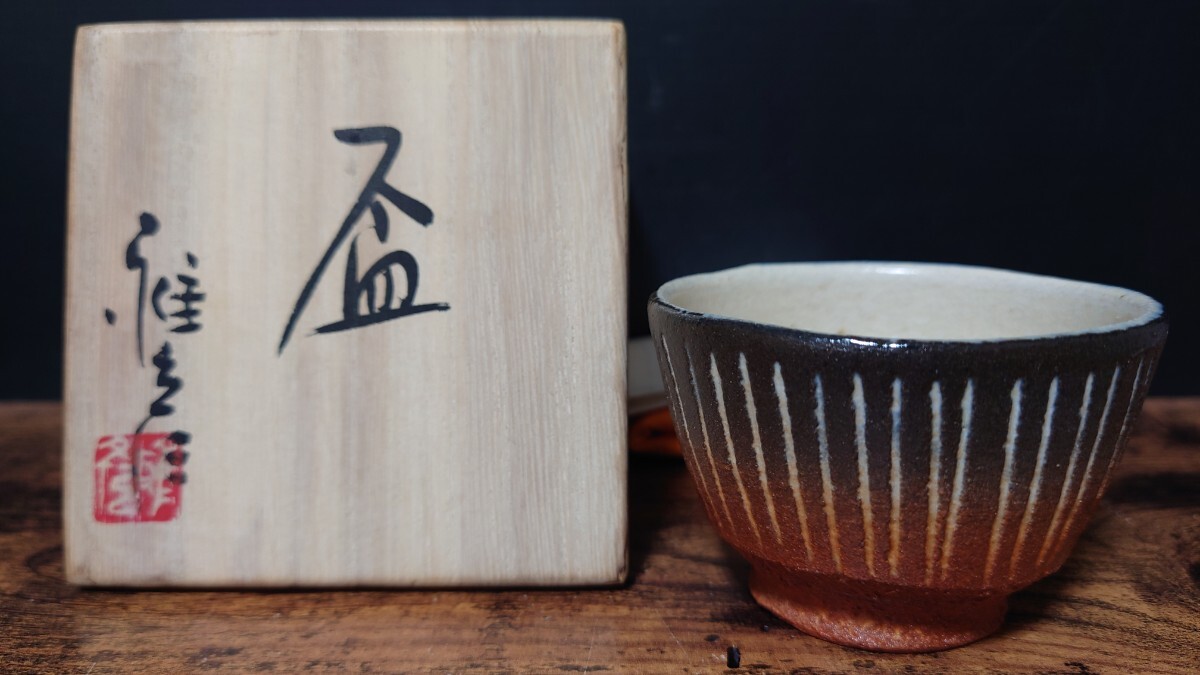 【市野雅彦】盃 共箱 線文 大雅窯 丹波焼 / 師 今井政之