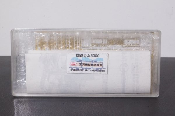 宮沢模型 国鉄 クム3000 キット