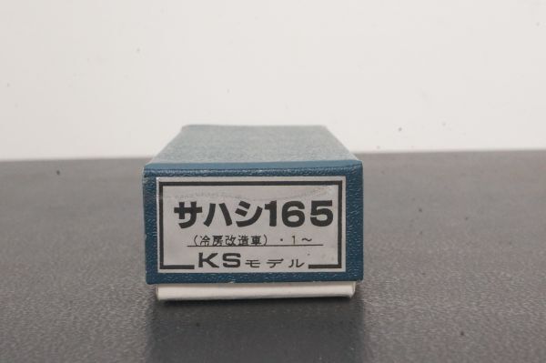 KS 165系 サハシ165 ボディーキット