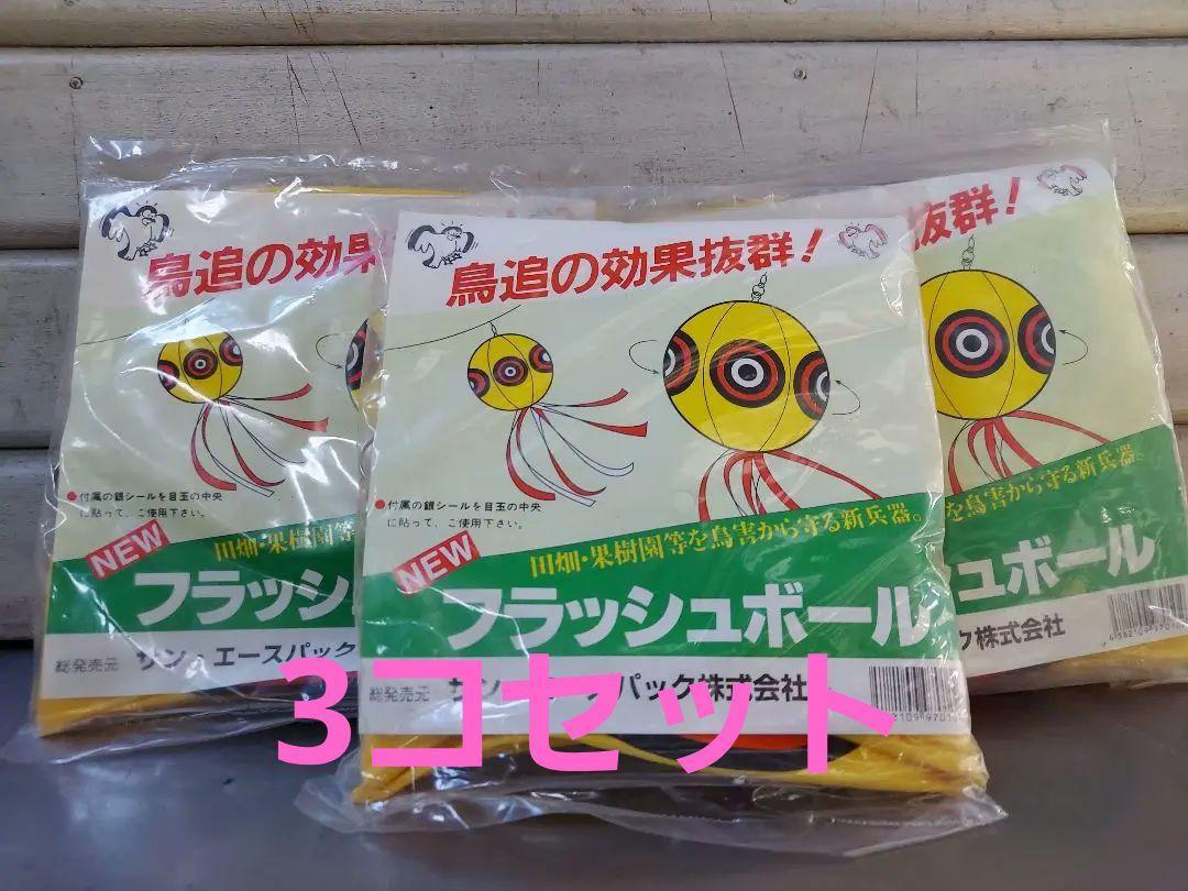 即決！送料無料♪ジャンク品　鳥避け　鳥追い風船　目玉　NEWフラッシュボール　３コセット◆収穫 忌避 果樹 野菜 ハト カラス