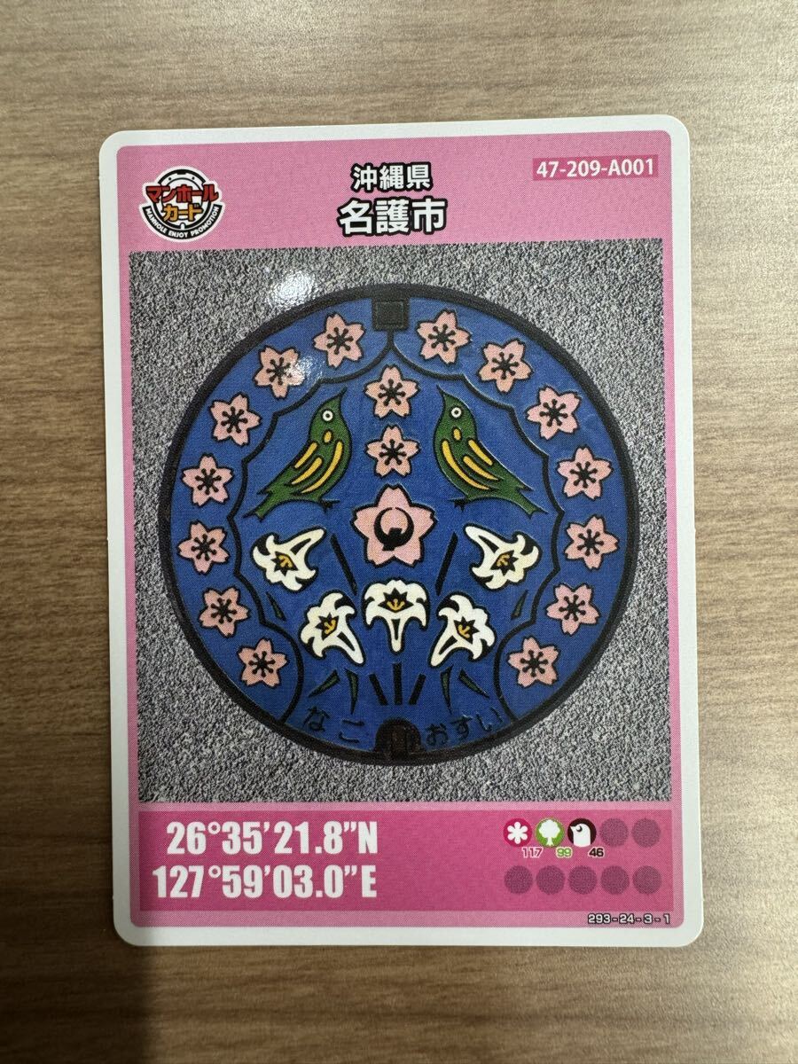 マンホールカード　沖縄県　名護市