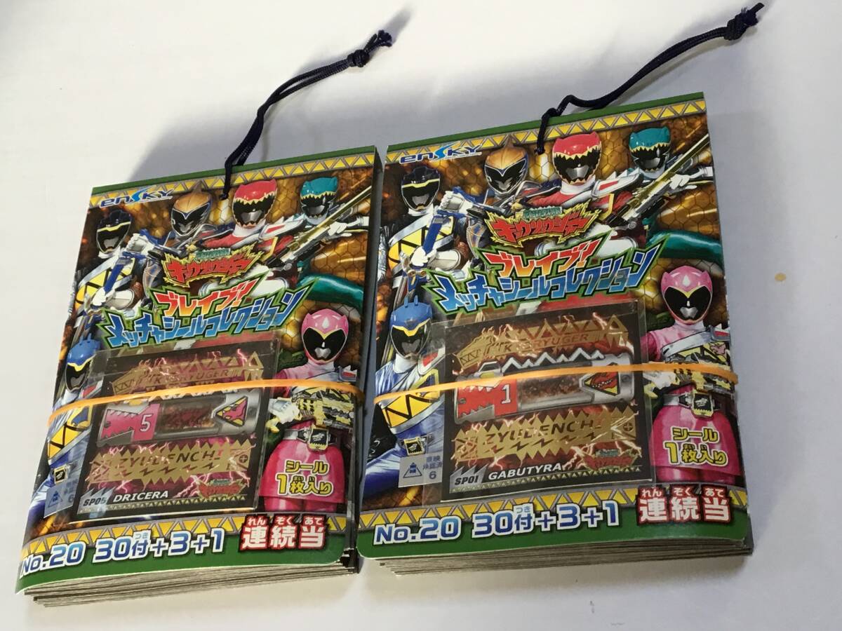 【貴重☆ラスト!!】新品保存★美品■エンスカイ 獣電戦隊 キョウリュウジャー 連続当 ブレイブ! メッチャシールコレクション 2束セット