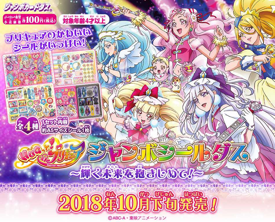 新品保存★美品■バンダイ ジャンボカードダス ジャンボカードダス HUGっと！プリキュア ～輝く未来を抱きしめて！～