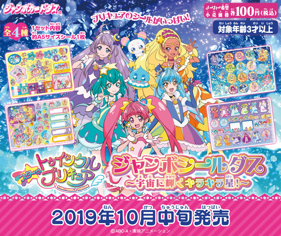 新品未使用★美品■バンダイ Jカードダス ジャンボシールダス スター☆トゥインクルプリキュア ～ 宇宙に輝くキラキラ星! ～ 12セット