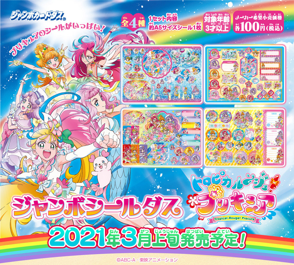 ＋おまけ★新品未使用★美品■バンダイ ジャンボカードダス ジャンボシールダス トロピカル〜ジュ！ プリキュア 13セット
