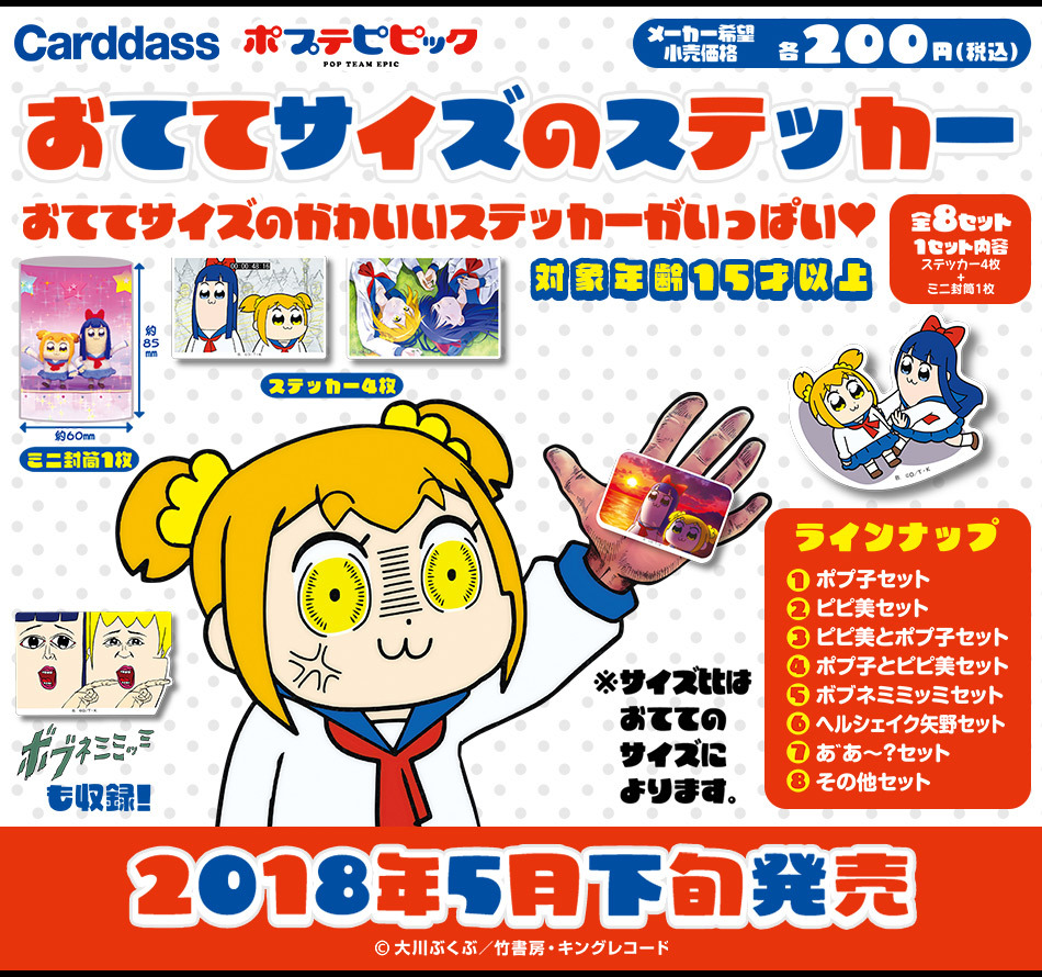 新品未使用★美品■バンダイ カードダス ポプテピピック おててサイズのステッカー★7種セット★