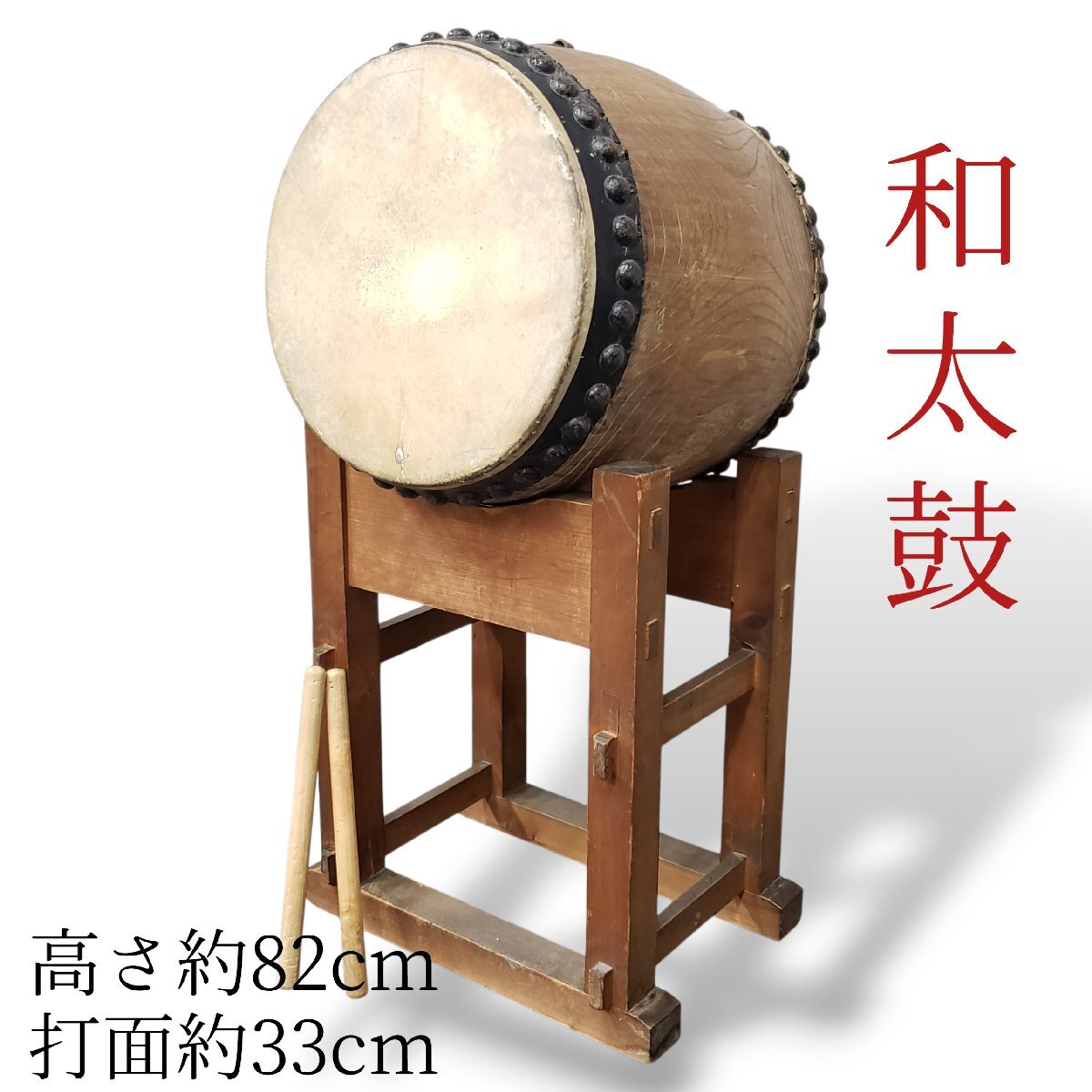 和太鼓 長胴太鼓 やぐら台 バチ付 打面直径約33cm レトロ アンティーク 太鼓 木製 和楽器 打楽器 祭り 年代物 小道具 【◇200n1457◇】