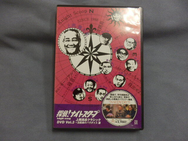 6297△ DVD 探偵!ナイトスクープ Vol.3 上岡局長クラシック 淡路島のパラダイス編