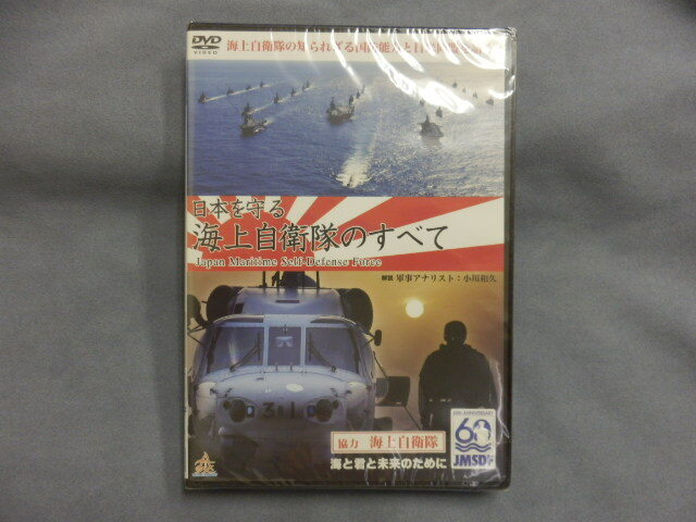 6373△ DVD 未開封 日本を守る 海上自衛隊のすべて 軍事アナリスト:小川和久