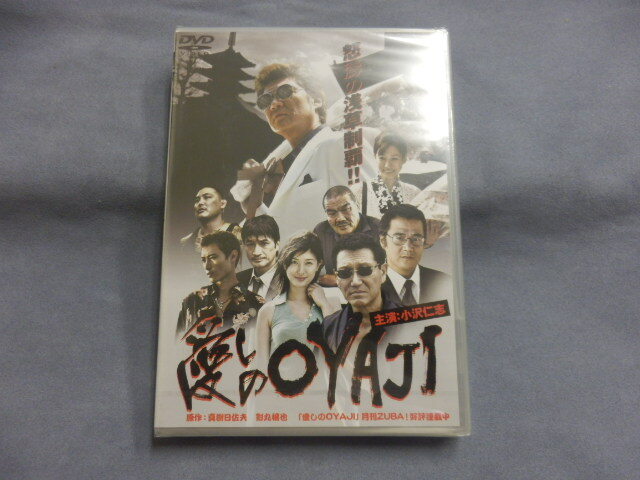 6419△ 未開封 DVD 愛しのOYAJI 小沢仁志 細川ふみえ 