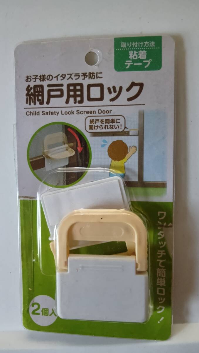 網戸用ロック 2個入り 未使用
