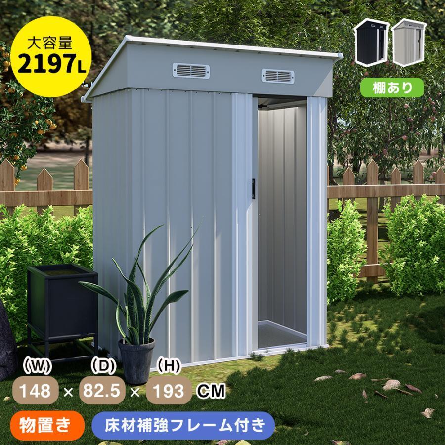【可動棚なし】物置 屋外 スチール 倉庫 床材補強フレーム付き 戸外収納庫 幅148*奥行き82.5*高193 物置き 【グレーホワイト】