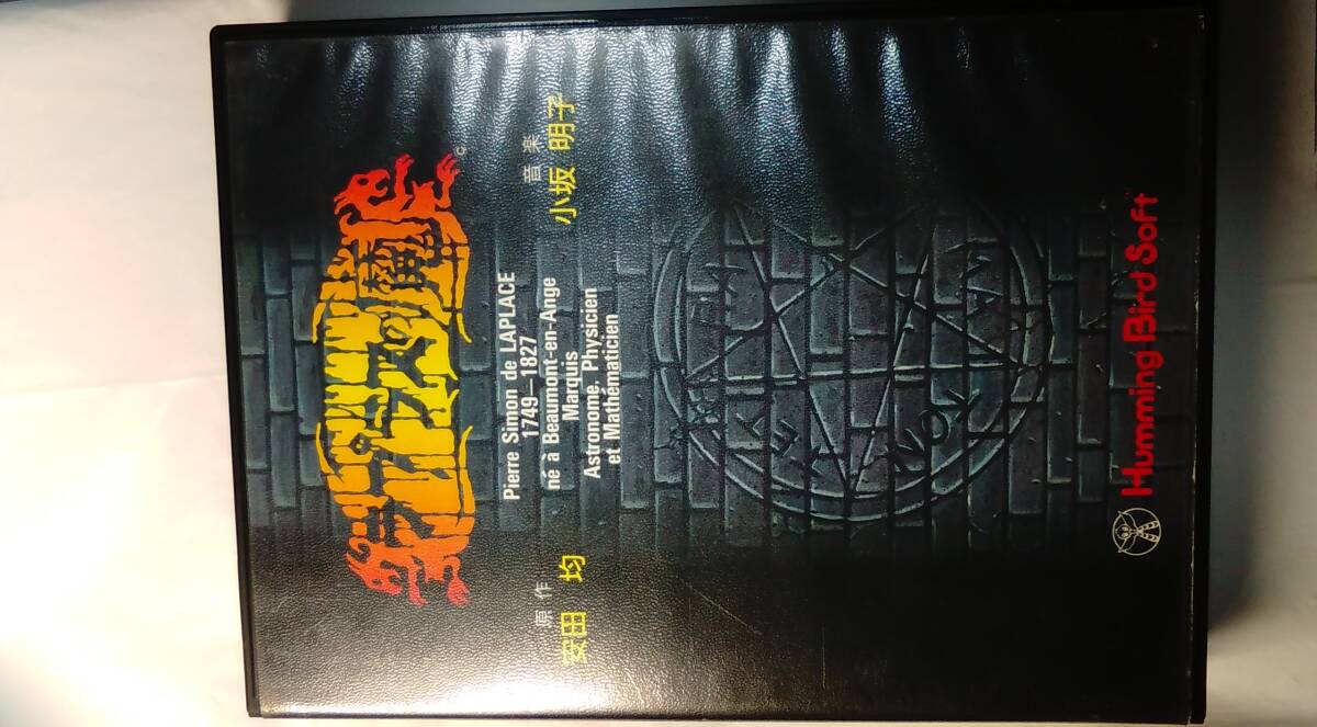 X68000 / ラプラスの魔 - LAPLACE no Ma / 完品 / 超希少