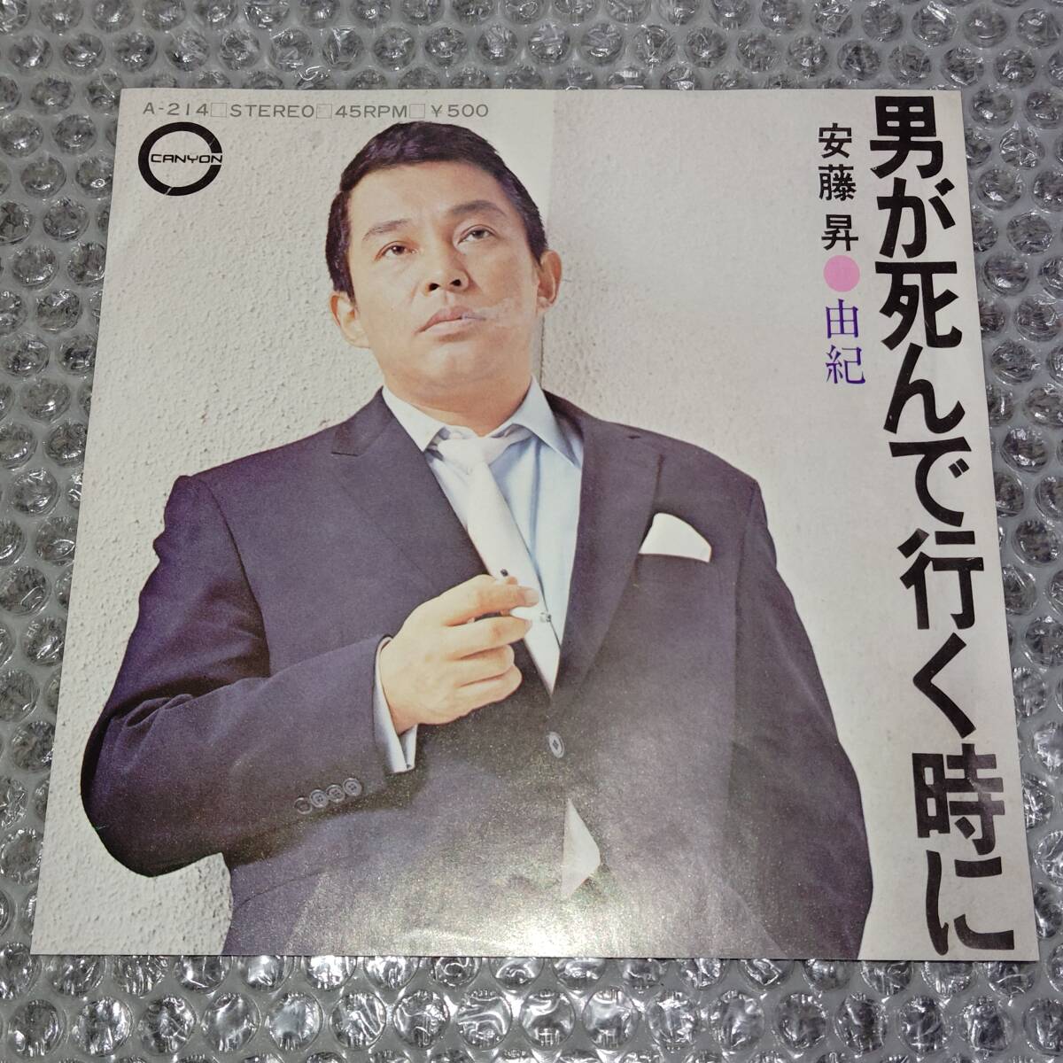 ７”★安藤昇「男が死んで行く時に c/w 由紀」(B面曲違い/ジャケ変更のリイシュー盤)～和モノ/マイナー歌謡/ディープ歌謡/幻の名盤解放同盟
