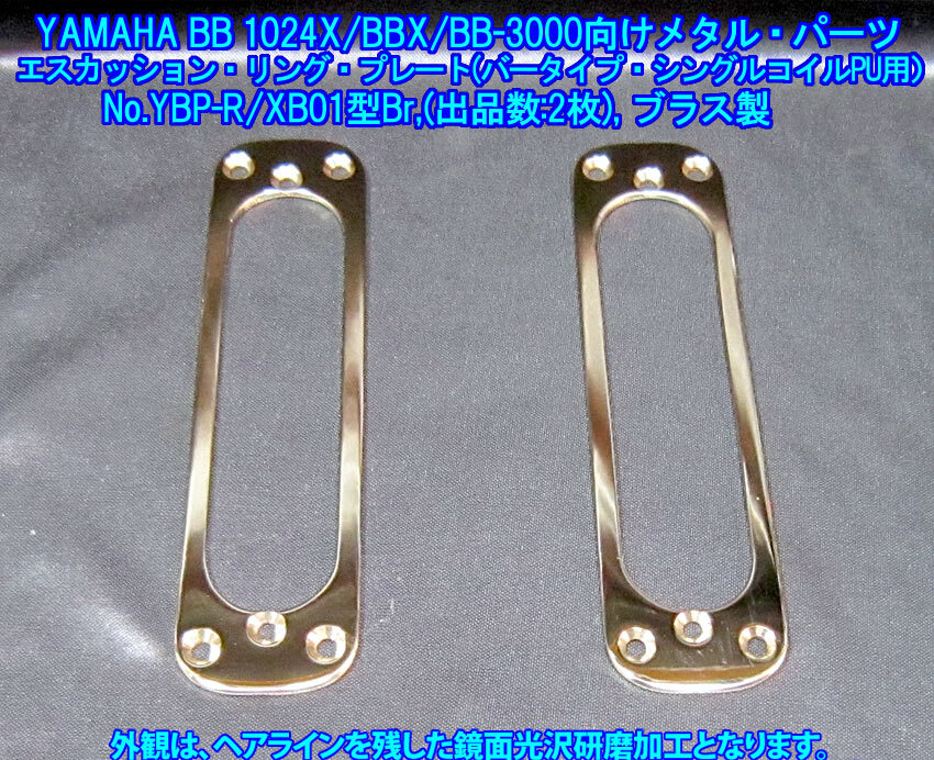 *手作り品* YAMAHA BB1024(BB3000,BB2000,BBX/他機種共通部品)向け 特製 リア用エスカッションリングプレート/ブラス製,1枚出品(出品数2枚)